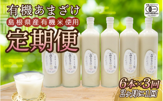 
【定期便】有機あまざけ930ｇ×6本 全3回（2カ月に1回）
