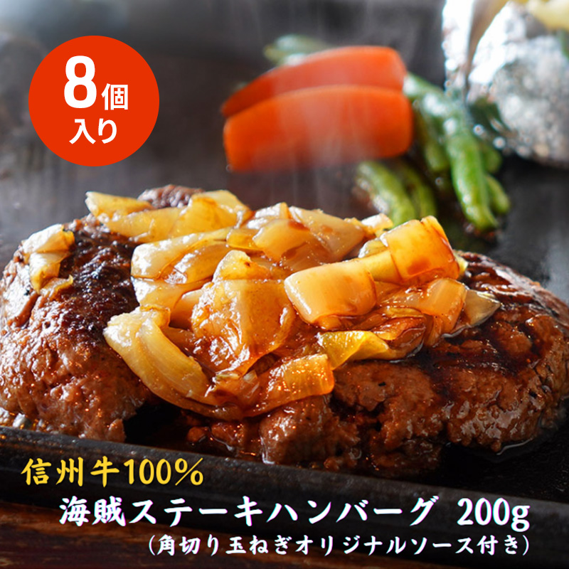 海賊ステーキハンバーグ 200g×8個 ハンバーグ ソース付き 信州牛100% 長野 信州 小諸 繋ぎなし 冷凍 個包装