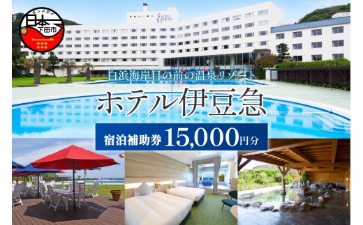 ホテル伊豆急 ご宿泊 補助券 15,000円 宿泊券 旅行 宿泊  宿泊チケット ホテル オーシャンビュー 白浜海岸 静岡県 下田市 伊豆
