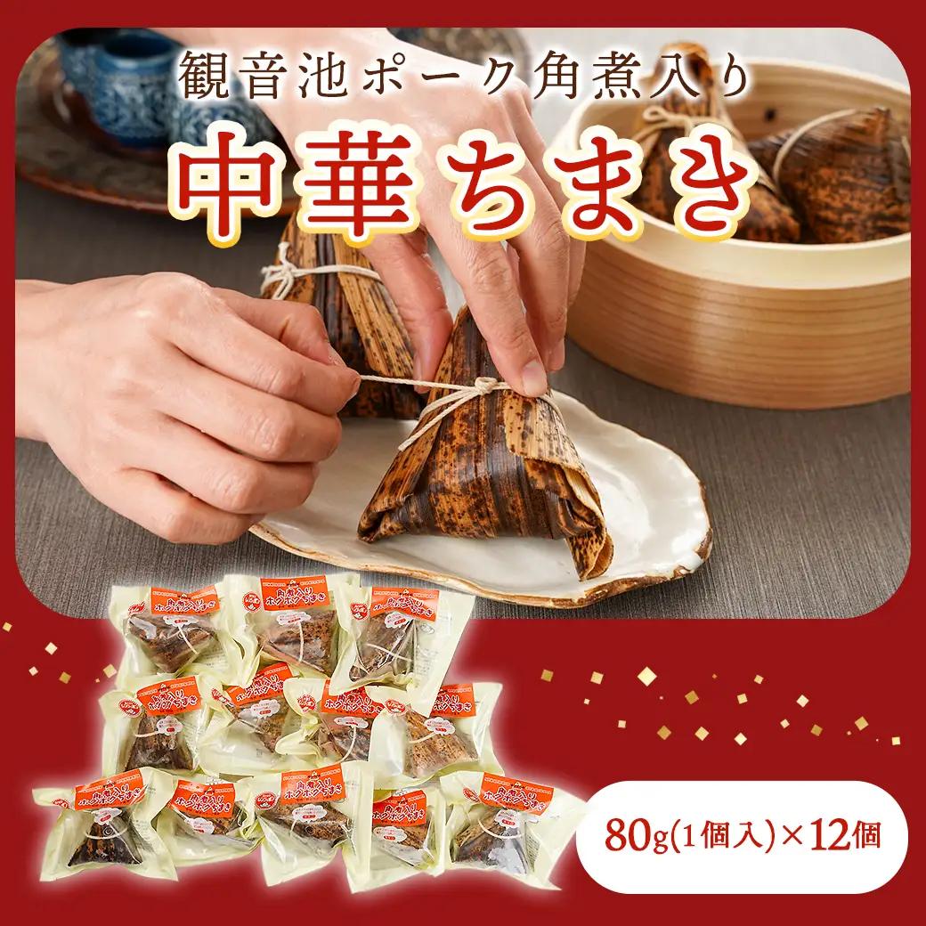 観音池ポーク角煮入り中華ちまき12個_MJ-9228_(都城市) 中華ちまき 都城産観音池ポーク 県産もち米 ごぼうの風味 角煮 ホクホク 電子レンジ 手軽 簡単 お弁当 