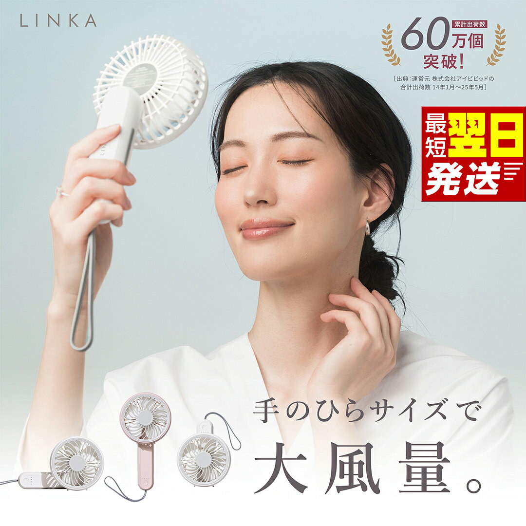 【ふるさと納税】すぐ届く! ＼ 選べるカラー 12時までのご寄附で最短翌日お届け!／ LINKA ミニファン 180° ホワイト・ピンク 180度 最強翌日配送 リンカ 扇風機 ハンディファン 暑さ対策 冷却 冷風 夏 卓上 ミニ 送風 ファン 熱中症対策 持ち運び コードレス 充電式 大風量
