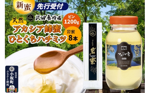 《先行受付》【新蜜】はちみつ 天然十和田 アカシア蜂蜜 1200g ビン+TASTING HONEY ひとくちはちみつ 岩蜜 8本セット [新蜜 国産 蜂蜜 はちみつ ハチミツ アカシア 岩蜜 食べ比