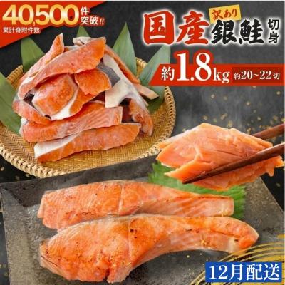 ふるさと納税 石巻市 【12月配送】訳あり 国産 銀鮭 1.8kg 切り身 鮭 さけ 冷凍 不揃い サーモン 塩鮭 石巻