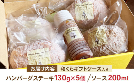 和くら 特製ハンバーグステーキ 130g×5個（ギフトケース入り） 日田市 / 有限会社和くら[ARAE002]