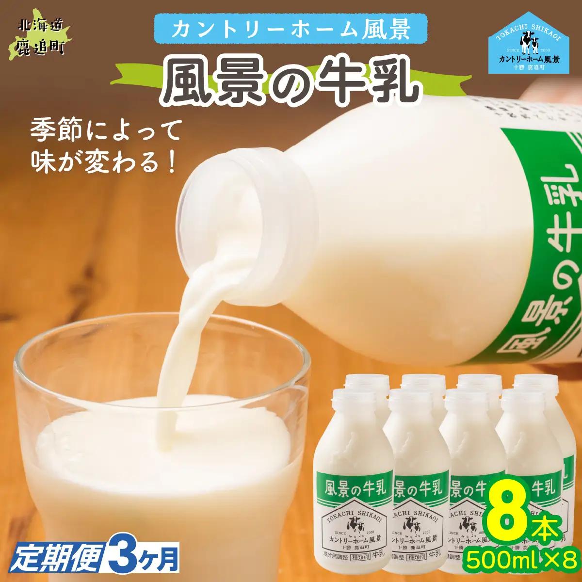 【定期3ヶ月】風景の牛乳 500ml ×8 SKB080