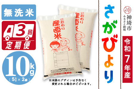 【令和7年産】さがびより 無洗米 5kg×2【3ヶ月定期便】農園(H061B66)