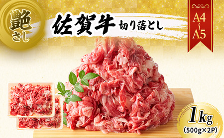 佐賀牛 切り落とし 艶さし 佐賀牛【1kg(500g×2p)】【A4〜A5】
