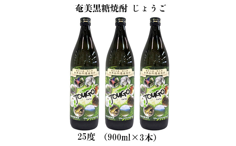 
            奄美黒糖焼酎 じょうご 25度（900ml×3本） 鹿児島県 奄美群島 奄美大島 龍郷町 黒糖 焼酎 お酒 蒸留酒 アルコール 糖質ゼロ プリン体ゼロ 低カロリー 晩酌 ロック 水割り お湯割り 炭酸割り お取り寄せ 900ml 3本
          