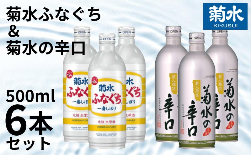 
            日本酒 菊水 500ml 2種 6本セット 酒 地酒 辛口 ふなぐち 一番しぼり 吟醸 本醸造 缶 セット ボトル 2種 3本 6本 ギフト 新発田市の日本酒 新潟県の日本酒 きくすい 菊水酒造  新潟県 新発田市 E109_01
          