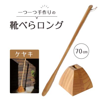 ふるさと納税 徳島市 靴べらロング(ケヤキ)70cm・台形ベース【DH003】