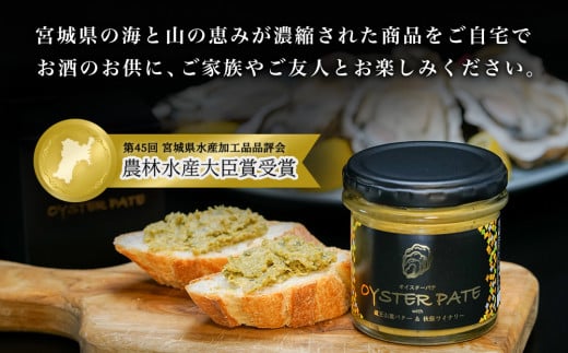 宮城県産 OYSTER PATE オイスターパテ 3個(120g×3) 株式会社ヤマナカ 牡蠣 かき かきパテ 牡蠣のパテ パンのお供 宮城県産牡蠣 牡蠣ペースト 牡蠣の旨味 牡蠣調味料 農林水産大臣