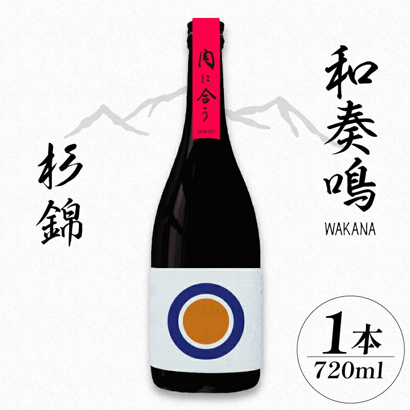 【ふるさと納税】 日本酒 和奏鳴 杉錦 720ml 4合 名酒 酒 お酒 地酒 宅飲み 家飲み 飲み会 アルコール 飲料 贈答 贈り物 静岡県 藤枝市
