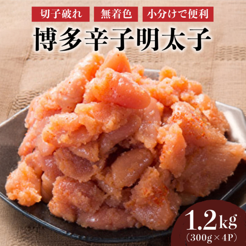 博多辛子明太子1200g（切れ子破れ・無着色)(300g×4P)【小分けで便利!計1200g!】| 短期配送 切子 無着色 魚卵 海鮮 新鮮 家庭用 小分け