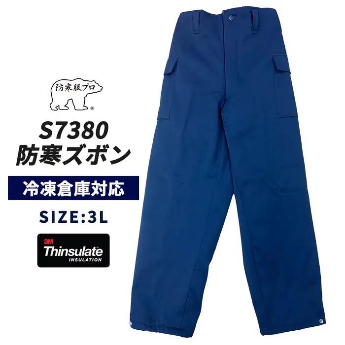 【-30℃対応】冷凍倉庫用防寒ズボンＳ7380（ネイビー/3L） No.1032-04