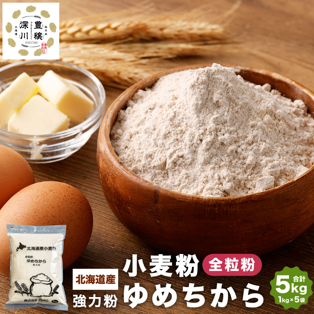 【ふるさと納税】北海道産 ゆめちから 強力粉 【全粒粉】 合計 5kg 1kg×5袋 国産 小麦粉 強力粉 強力小麦粉 パン パン作り 冷凍パン生地 製パン材料 製パン 中華麺 生パスタ 麺作り 製麺 タンパク質 北海道 深川市 送料無料