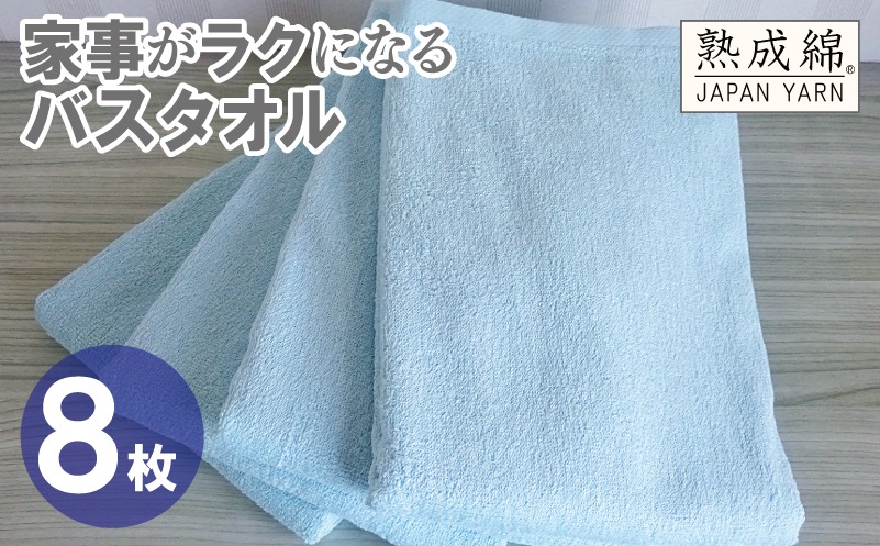 G4933w 【スピード発送】家事がラクになるバスタオル 8枚【ターコイズ 泉州タオル 高品質 綿100％ 日本製 国産 単色 シンプル】