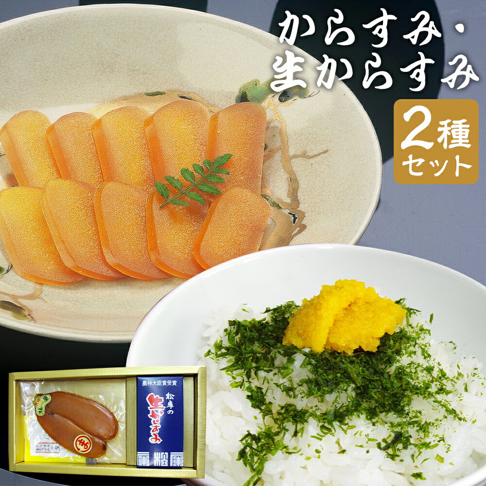 【ふるさと納税】【7営業日以内発送】長崎の伝統と発祥の味 からすみ (70g / 80g / 100g) + 生からすみ 70g (計140g / 計150g / 計170g) 詰合せ カラスミ 魚卵 つまみ 鰡 ボラ 海鮮 日本三大珍味 珍味 食品 詰め合わせ セット 長崎県 長崎市 冷蔵