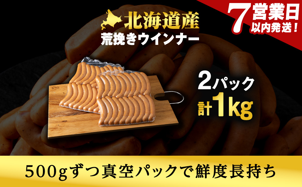 【7営業日以内発送】【大容量】トワ・ヴェールの荒挽きウインナー（約1㎏・40本）黒松内町特産物手づくり加工センター