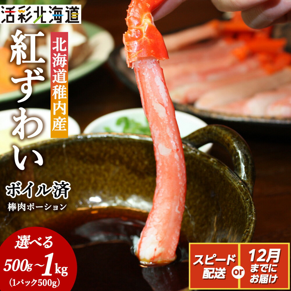 【ふるさと納税】＼選べる容量/【蟹料理に】紅ずわいがに 棒肉 ポーション (ボイル済)海鮮 北海道 稚内市 国産 かに カニ ポーション 蟹 北海道 国産 ずわいがに 紅ずわいがに ズワイガニ 紅ズワイガニ むき身 カット済 棒肉 【配送不可地域：離島・沖縄県】
