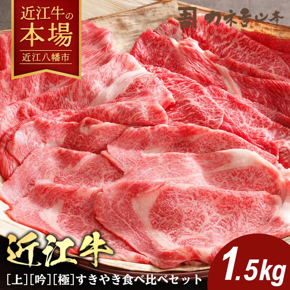 【ふるさと納税】カネ吉山本 近江牛 すきやき食べくらべセット[上][吟][極] 1.5kg(各500g×3種) 4等級以上 モモ 肩ロース リブロース サーロイン 牛肉 国産 すき焼き 冷凍