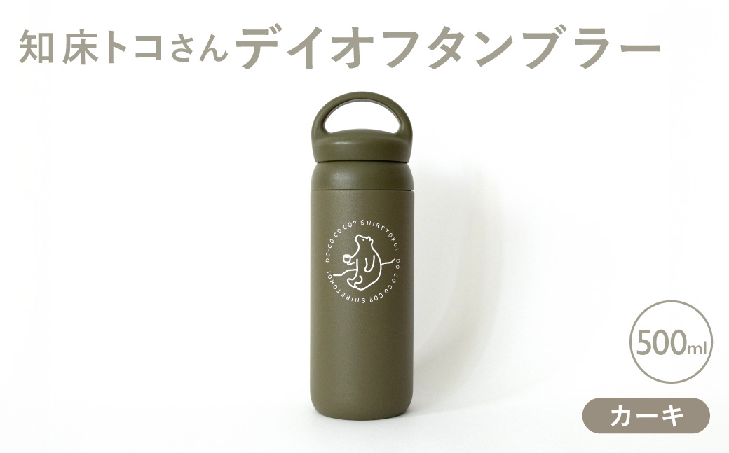 
                  知床トコさんデイオフタンブラー カーキ 500ml×1本
                
