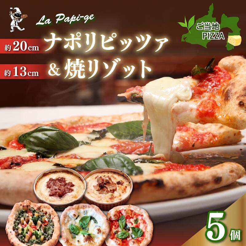 【ふるさと納税】 ピザ 冷凍 3枚 ＆ 冷凍 焼リゾット 2個 セット 冷凍ピザ ピッツァ 石窯焼 マルゲリータ クアットロフォルマッジ ジェノヴァ ミートソース クリーム イタリアン ピザ 米 窯焼き チーズ トマト La Papi‐ge（ラ パピージェ） 藤枝市 静岡県