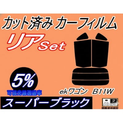 リア (s) ekワゴン B11W (5%) カット済み カーフィルム B11 ミツビシ用