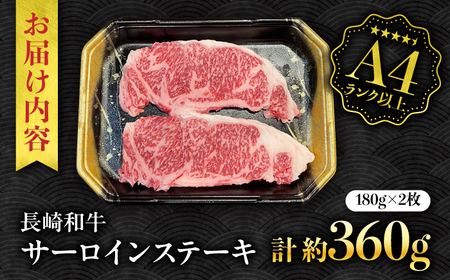 【A5ランク】長崎和牛 サーロインステーキ 360g（180g×2枚）/ 和牛 にく 牛肉 サーロイン 国産 真空 / 南島原市 / ミカド観光センター[SEC004]