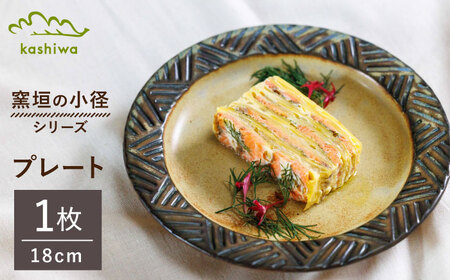 【瀬戸焼】窯垣の小径シリーズ　プレート 直径18cm 【かしわ窯】皿 プレート パスタ皿 カレー皿 [BBAJ013]