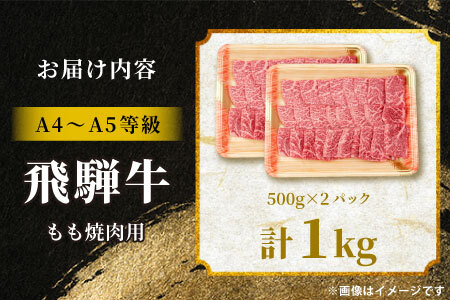 【最短発送】 飛騨牛 もも 焼肉用 1kg (500g×2パック) A5 A4 国産 牛 冷凍 黒毛和牛 和牛 牛肉 もも肉 モモ 焼肉 やきにく 赤身 ギフト 贈答 肉のひぐち
