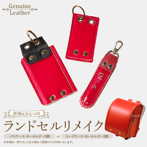 ランドセルリメイクセット ランドセル リメイク セット ランドセル加工 再利用 思い出の品  パスケース カードケース キーホルダー 小物 雑貨 職人 手作業 工房ボルサワークス 愛知県 小牧市 送料無料  [074K09]