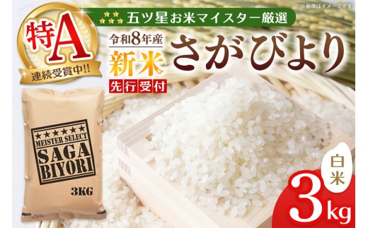 令和8年産米 先行予約 五ツ星お米マイスター厳選 さがびより 白米 3kg【特A米 米 ごはん 精米 ブランド ランキング 県産米 美味しい】K103111