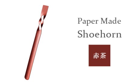 26-06C【カラー：赤茶】Paper Made Shoehorn