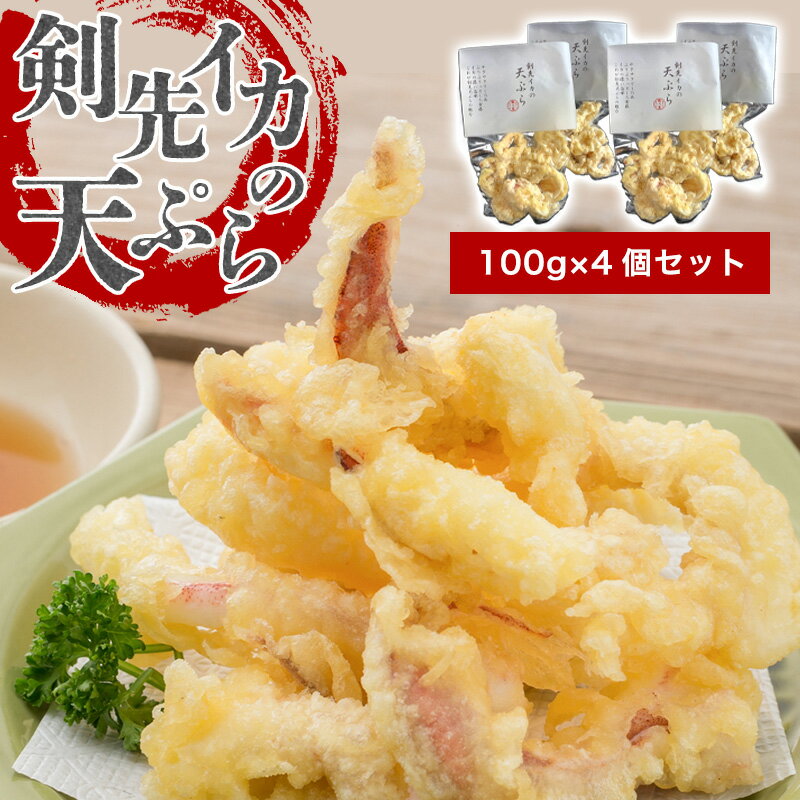 【ふるさと納税】剣先イカ専門店の人気総菜「剣先イカの天ぷら」—自宅でサックサクぷりっぷりのイカ天を食卓に！【4個セット】