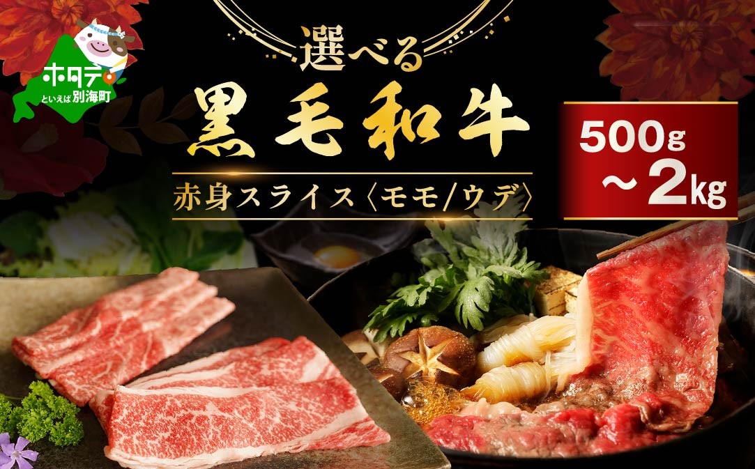 
                   御礼！ランキング第1位獲得！選べる 黒毛和牛 ・ 赤身 牛肉 スライス 500g ～ 2kg　（モモ ウデ 部位おまかせ）訳あり  別海牛・黒毛和牛 （ 肉 にく 牛肉 焼肉 北海道 別海町 しゃぶしゃぶ 牛肉 すき焼き肉 すき焼き 牛肉 赤身 すき焼き 1kg ふるさとチョイス ふるさと納税 仕組み キャンペーン 限度額 計算 ランキング やり方 シミュレーション チョイス チョイスマイル )
                