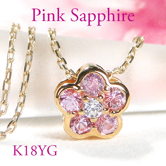 
            6-3 ネックレス K18YG ピンクサファイア ダイヤモンド 0.06ct フラワーモチーフ 桜 リバーシブル ペンダント 伏せ込み 裏 ダイヤ【f171-k18yg-psa】　ALPAZ008
          