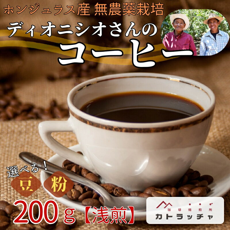 【ふるさと納税】コーヒー 珈琲 【豆／粉 選べる】 200g 飲料 ホンジュラス産 浅煎り 焙煎 無農薬 ディオニシオさんのコーヒー カトラッチャコーヒー焙煎所 香り コク プレゼント ギフト 愛媛 伊予市