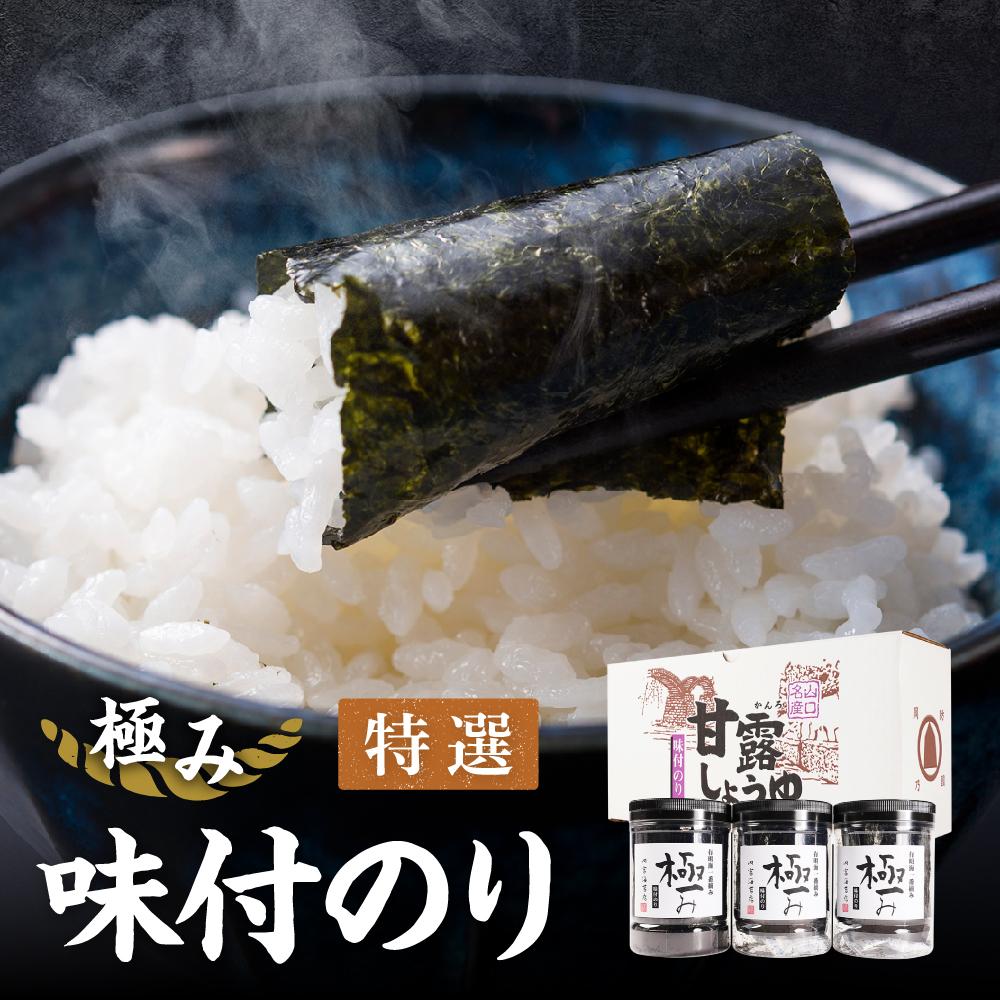 【ふるさと納税】【極み】特撰味付のり96枚x3本入【山口県】【周南市五月町】【内富海苔店】 | のり 食品 加工食品 人気 おすすめ 送料無料