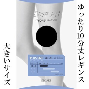 【フリーフィットシリーズ】ゆったり10分丈レギンス80D 3L-4Lサイズ ブラック レギンス 日用品 美容  生活用品 健康用品 健康グッズ スポーツ 旅行 トラベル 抗菌防臭加工 