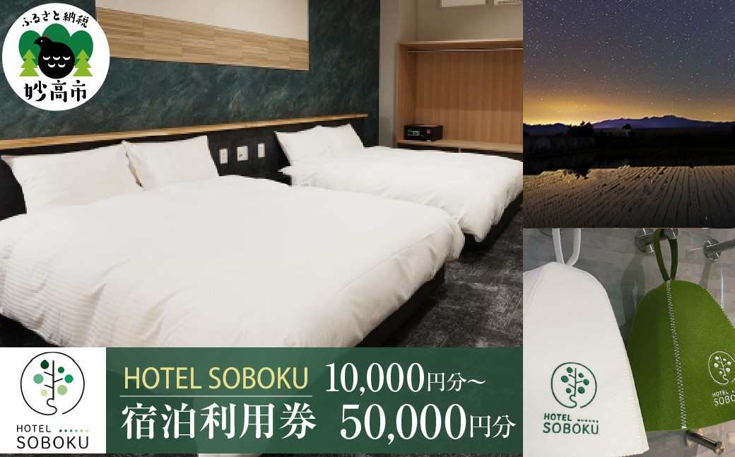 
                  【選べる利用金額】 HOTEL SOBOKU 宿泊利用券 10,000円 ～ 50,000円 全棟コテージタイプ プライベートサウナ 宿泊代 旅行 宿泊 サウナ コテージ 旅行クーポン 旅行券 チケット 予約 観光 新潟県 妙高市
                