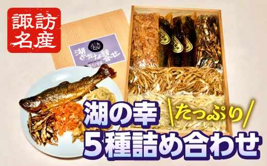 わかさぎ空揚入り5色湖魚詰合せ／有限会社えびす屋【02-05】