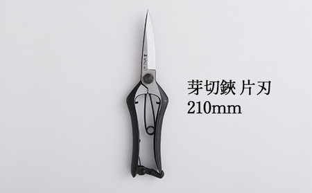 芽切鋏 片刃 210mm 盆栽 播州刃物 芽切鋏
