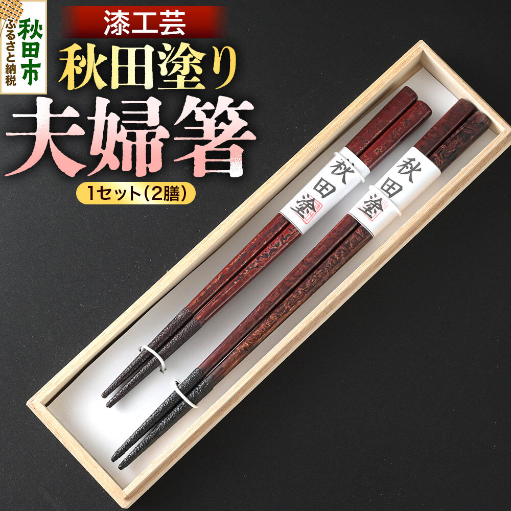 秋田塗り 漆工芸 夫婦箸 1セット（2膳） [漆芸 秋田塗 漆塗り 伝統工芸 美術品]