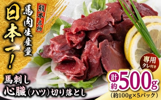 熊本 馬刺し 心臓(ハツ)切り落とし  約500g（約100g×5P) 馬肉 馬刺し ばさし ハツ ハート 切り落とし バサシ 小分け 冷凍馬刺し 【株式会社 千興ファーム】 [AYAF069]