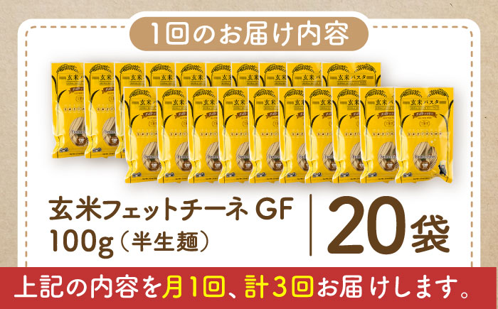 【全3回定期便】玄米パスタ フェットチーネ20袋セット / 玄米 パスタ 特産品 熊本【株式会社熊本玄米研究所】 [BHAF032]