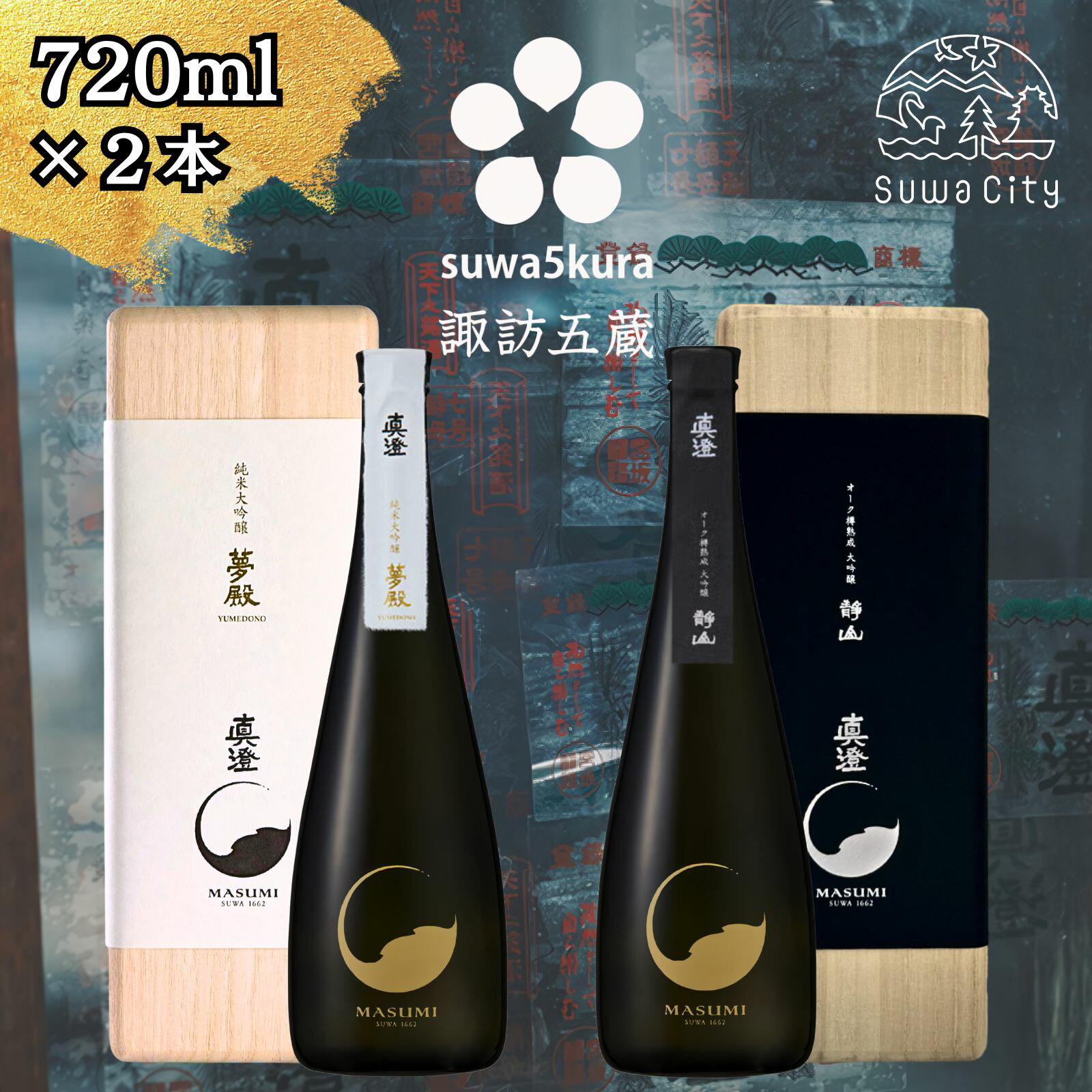 【ふるさと納税】信州 諏訪五蔵 純米大吟醸 大吟醸 日本酒 飲み比べ セット 720ml 2本 真澄 「夢殿」 「オーク樽熟成 大吟醸 静山」 箱入り 最高峰 最上の酒 フレンチオーク樽 数量限定 地酒 プレゼント 贈り物 贈答 ギフト 父の日 長野県 諏訪市【102-53】