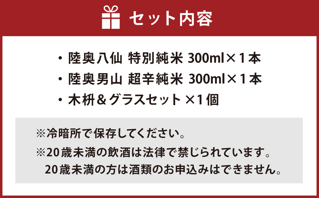 八仙＆男山 飲み切り飲み比べセット 300ml×2