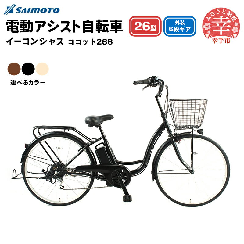 【ふるさと納税】【サイモト自転車】イーコンシャス ココット 266 電動アシスト自転車 26型 6段変速 - 26インチ 6段ギア 変速あり 電動自転車 電動アシスト 選べるカラー 3色 マットカラー ブラック アイボリー ブラウン 埼玉県 幸手市【完全組立】【価格改定】
