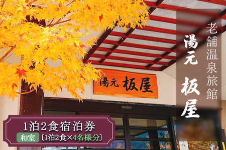 湯元板屋の1泊2食 宿泊券 (和室4名) [日光国立公園内にある豊かな自然に囲まれた源泉かけ流しの老舗温泉旅館] [0363]