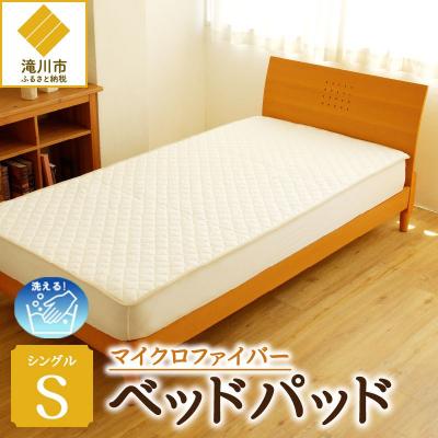 ふるさと納税 滝川市 【さらりとした肌触り】高級ベッドパッド シングル | 洗える 完全国内生産 国産 寝具 ホテル仕様
